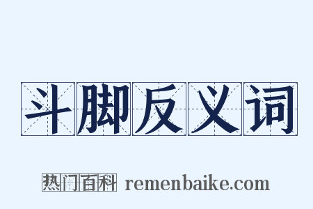 斗脚反义词是什么意思的图片